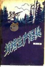 狩猎生产经验 第1辑 1960 PDF电子版封面 16046·713 林业部森林保护司编