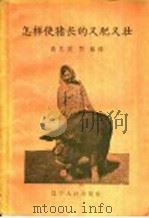 怎样使猪长的又肥又壮（1958 PDF版）