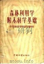 中等林业学校试用教材  森林利用学  附木材学基础（1956 PDF版）