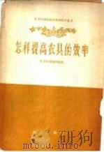 怎样提高农具的效率 1960 PDF电子版封面 15144·173 “农业机械”编辑室编