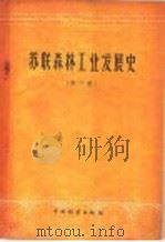 苏联森林工业发展史 第3册 1959 PDF电子版封面 15046·642 H.K.利霍级多夫等著;林业部林业建设局专家工作室译