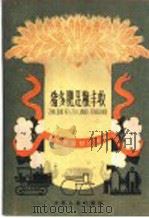 猪多肥足粮丰收 1960 PDF电子版封面 R10024·2554 唐宗坤编著