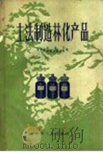 土法制造林化产品 1959 PDF电子版封面 16115·200 贵州省林业厅,贵州省农林干部学校编