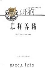 怎样养猪（1959 PDF版）