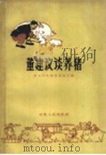 董建议谈养猪 1961 PDF电子版封面 16102·273 肖县科学技术委员会编