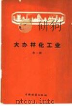 大办林化工业 第1辑 1960 PDF电子版封面 15046·744 本社编