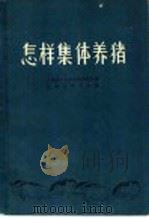 怎样集体养猪（1958 PDF版）