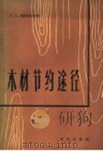 木材节约途径 1964 PDF电子版封面 15144·406 (苏)列尼别尔格,С.А.著;贺曼文等译
