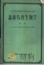 华东华中区高等林学院  校  教学用书  森林鸟兽生物学  初稿（1959 PDF版）