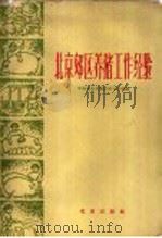 北京郊区养猪工作经验 1960 PDF电子版封面 16071·40 中共北京市委农村工作部编