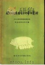 我国发展养猪生产的参考资料 1957 PDF电子版封面 16101·210 中华人民共和国城市服务部肉食品商业局编辑