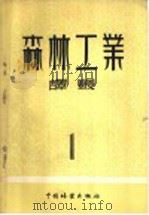 森林工业译丛  第1辑  伐倒木集材   1955  PDF电子版封面    中国林业出版社编 