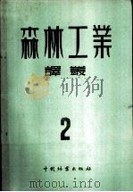 森林工业译丛  第2辑  采伐流水作业（1955 PDF版）