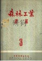 森林工业译丛 第3辑 木材水运 1955 PDF电子版封面 中国林业出版社编
