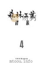 森林工业译丛 第4辑 经营管理 1956 PDF电子版封面 16046·184 中国林业出版社编