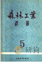 森林工业译丛  第5辑  采伐循环作业（1956 PDF版）