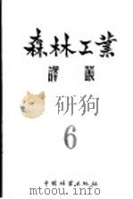 森林工业译丛  第6辑  木材采运和木材加工（1957 PDF版）