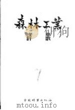 森林工业译丛 第7辑 1957 PDF电子版封面 16046·264 中国林业出版社编