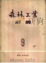 森林工业译丛 第9辑 1957 PDF电子版封面 15133·19 中国林业出版社编