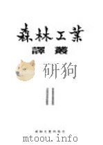森林工业译丛 第11辑 1957 PDF电子版封面 15133·43 中国林业出版社编