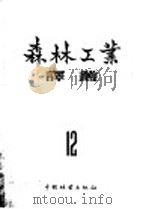 森林工业译丛  第12辑（1958 PDF版）