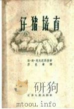 仔猪培育（1955 PDF版）