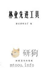 林业先进工具   1958  PDF电子版封面  16119·236  浙江省林业厅编 