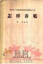 怎样养鸡（1956 PDF版）