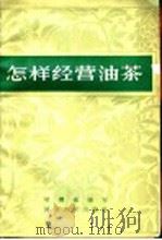 怎样经营油茶 1966 PDF电子版封面 16109·207 项耀威编写
