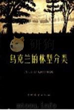乌克兰的林型分类 1958 PDF电子版封面 16046·330 (苏)拉夫利宁科(Д.Д.Лавриненко)著;冯宗炜,