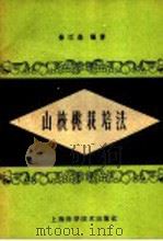 山核桃栽培法（1959 PDF版）