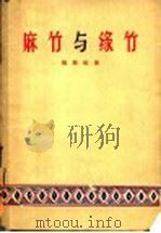 麻竹与绿竹   1959  PDF电子版封面  16046·616  杨赐福著 