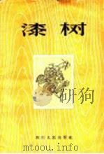 漆树 1956 PDF电子版封面 T16118·48 四川省林业厅编