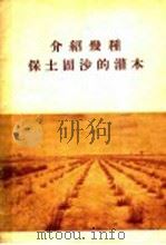 介绍几种保土固沙的灌木 1956 PDF电子版封面 陶章安编