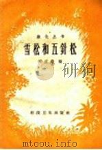 雪松和五针松 1958 PDF电子版封面 16119·249 陈应毂编
