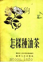 怎样种油茶（1955 PDF版）