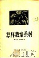 怎样栽培桑树（1957 PDF版）
