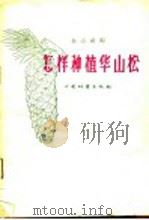 怎样种植华山松（1959 PDF版）