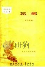 花椒 1958 PDF电子版封面 T16094·133 张凤庭编