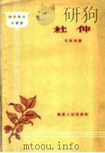 杜仲 1958 PDF电子版封面 T16094·129 任世周编
