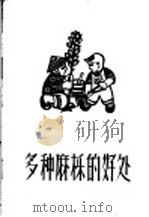 多种麻栎的好处   1956  PDF电子版封面    程崇德编 