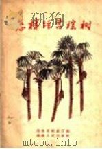 怎样经营棕树 1958 PDF电子版封面 16109·48 湖南省林业厅编