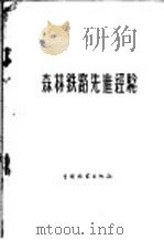 森林铁路先进经验（1956 PDF版）