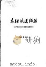 木材流送经验 南方林区木材生产检查会议资料 1959 PDF电子版封面 15046·617 中国林业出版社编辑