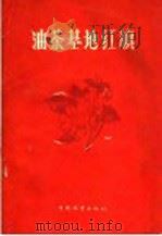 油茶基地红旗 1960 PDF电子版封面 16046·737 湖南省林业厅编