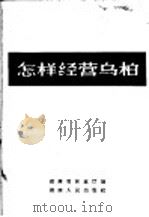 怎样经营乌桕 1964 PDF电子版封面 16109·165 湖南省林业厅编