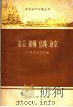 油茶、油桐、乌榄、海棠 1959 PDF电子版封面 T16111·87 广东省林业厅编