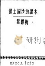 保土固沙的灌木紫穗槐 1958 PDF电子版封面 16046·522 王广璞编