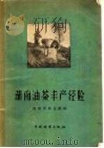 湖南油茶丰产经验 1959 PDF电子版封面 16046·603 湖南省林业厅编