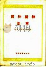 固沙树种  沙枣（1960 PDF版）